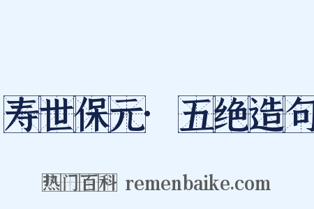 寿世保元·五绝造句是什么意思的图片